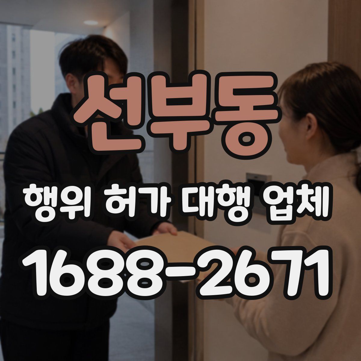 선부동 행위 허가 대행 업체