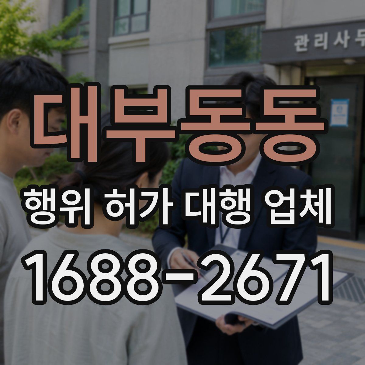 대부동동 행위 허가 대행 업체