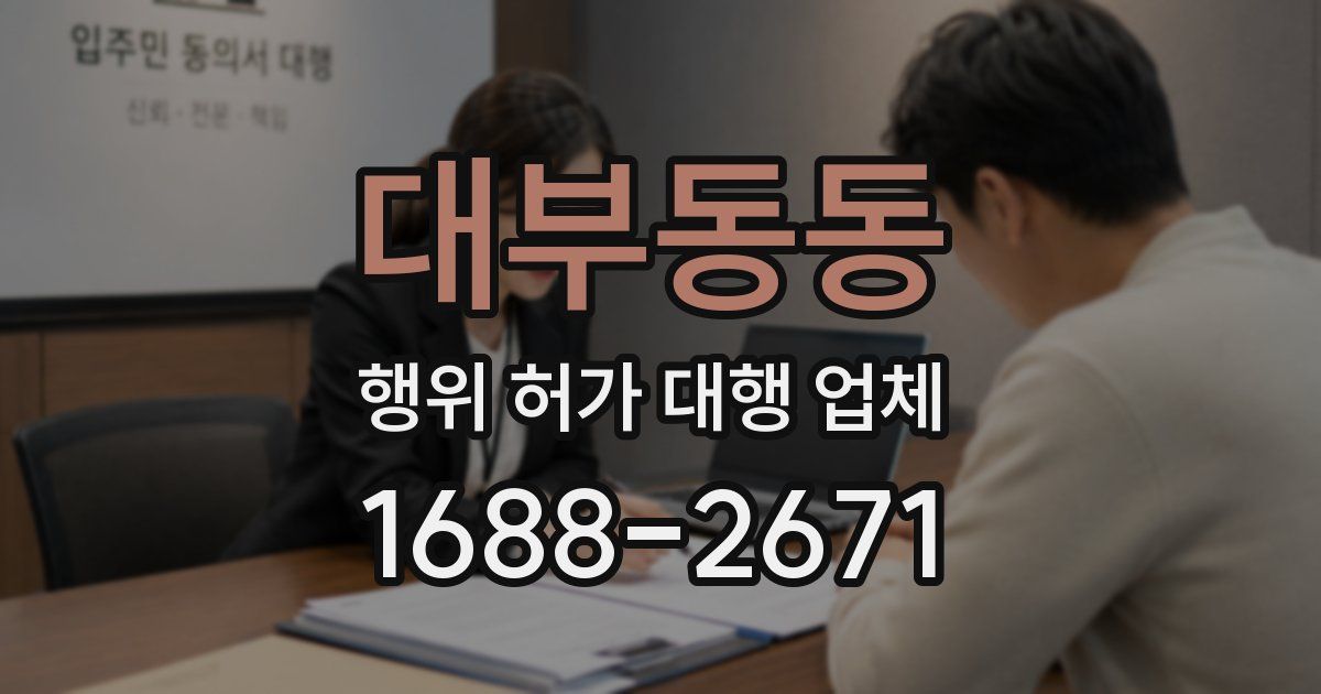 대부동동 행위 허가 대행 업체