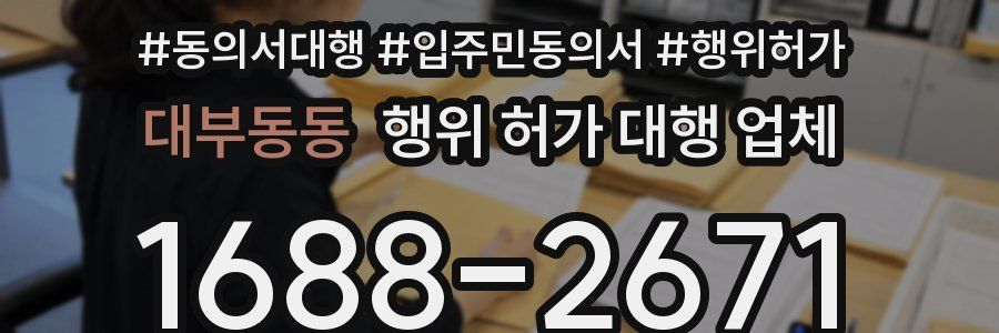 대부동동 행위 허가 대행 업체