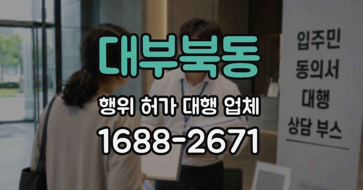 대부북동 행위 허가 대행 업체
