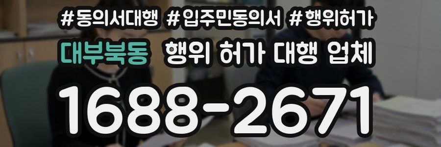 대부북동 행위 허가 대행 업체