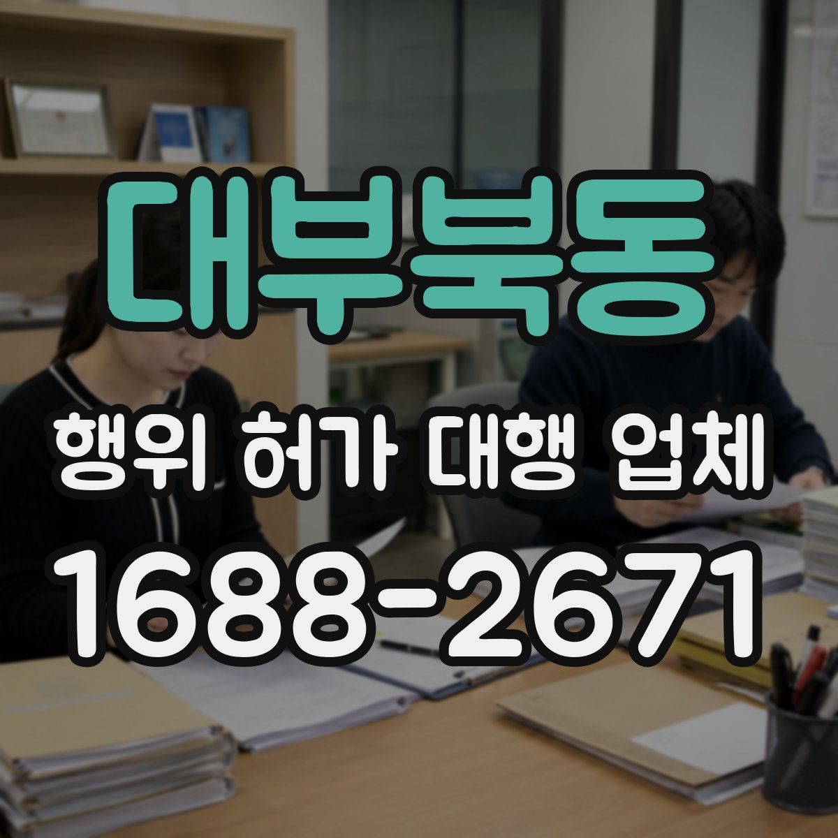 대부북동 행위 허가 대행 업체