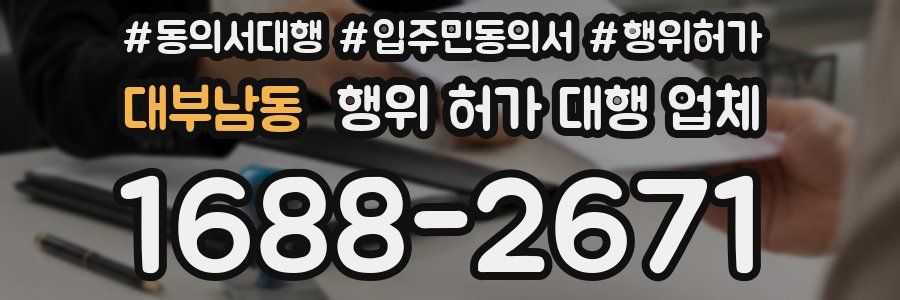 대부남동 행위 허가 대행 업체