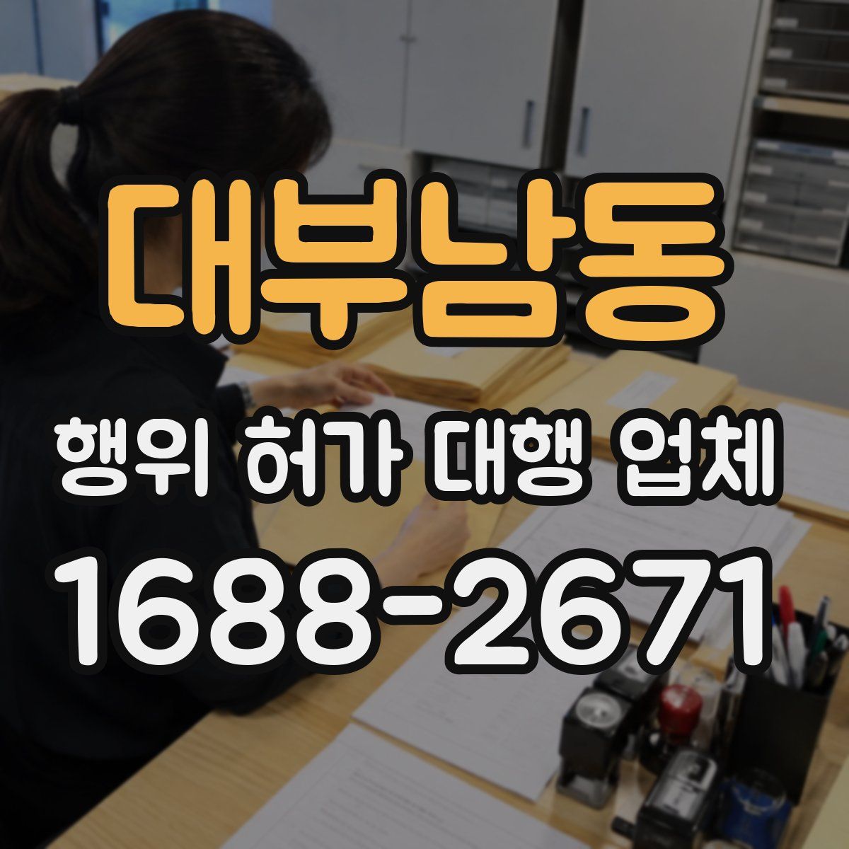 대부남동 행위 허가 대행 업체