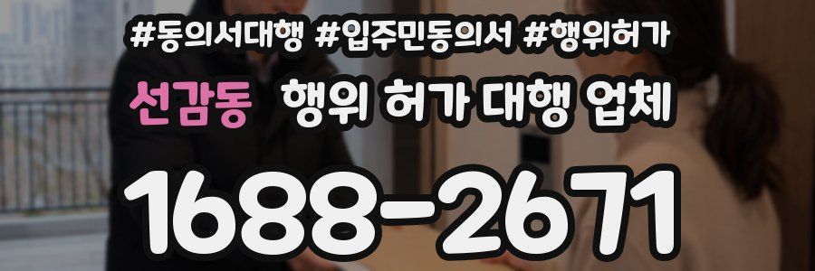 선감동 행위 허가 대행 업체