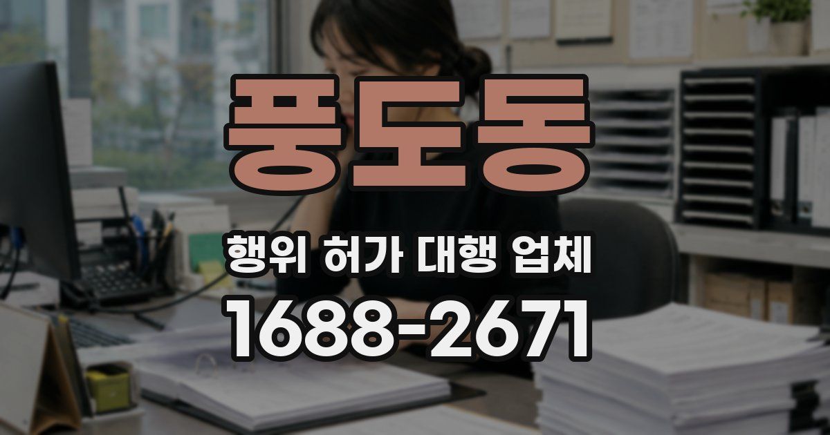 풍도동 행위 허가 대행 업체