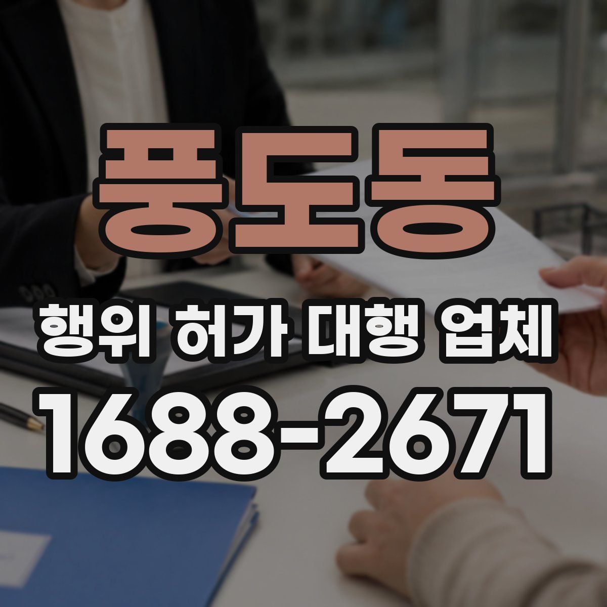 풍도동 행위 허가 대행 업체