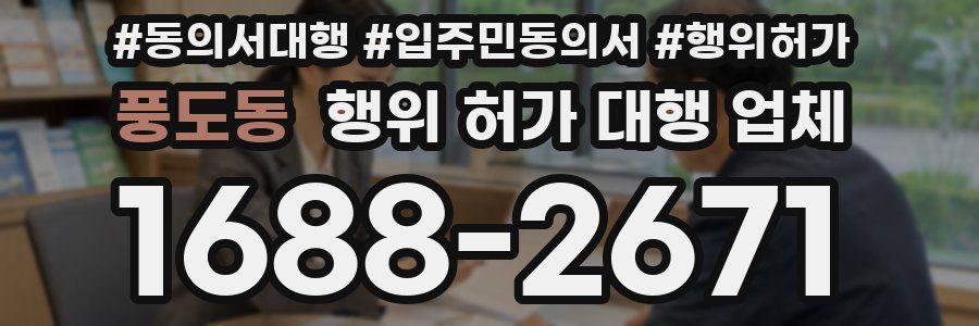 풍도동 행위 허가 대행 업체