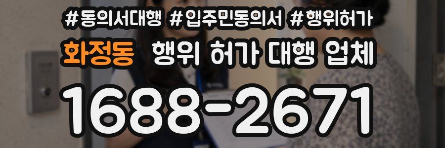 화정동 행위 허가 대행 업체