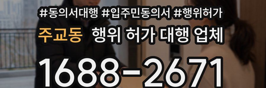 주교동 행위 허가 대행 업체