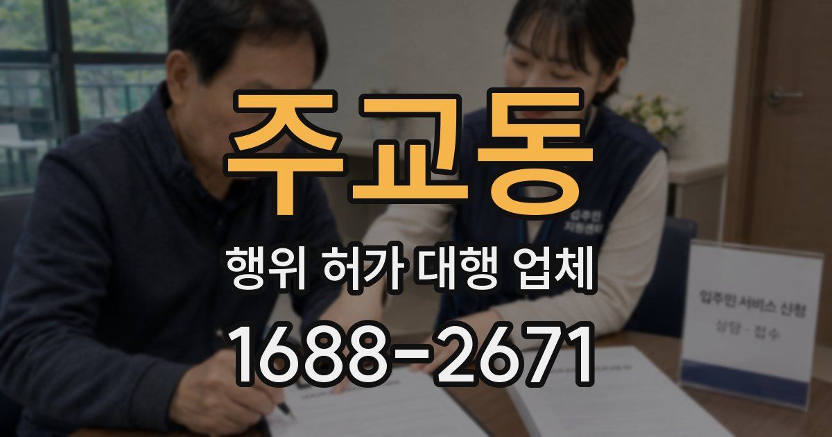 주교동 행위 허가 대행 업체
