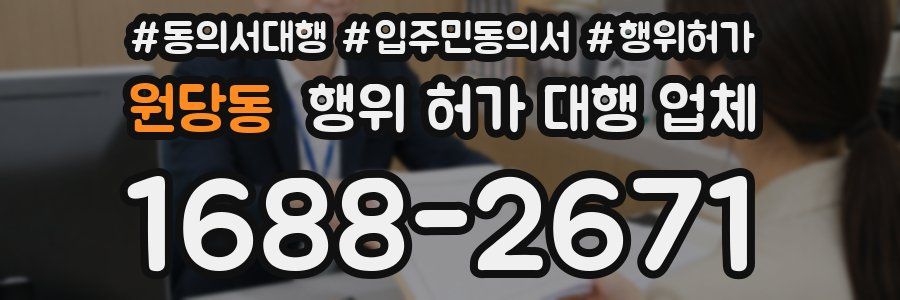 원당동 행위 허가 대행 업체