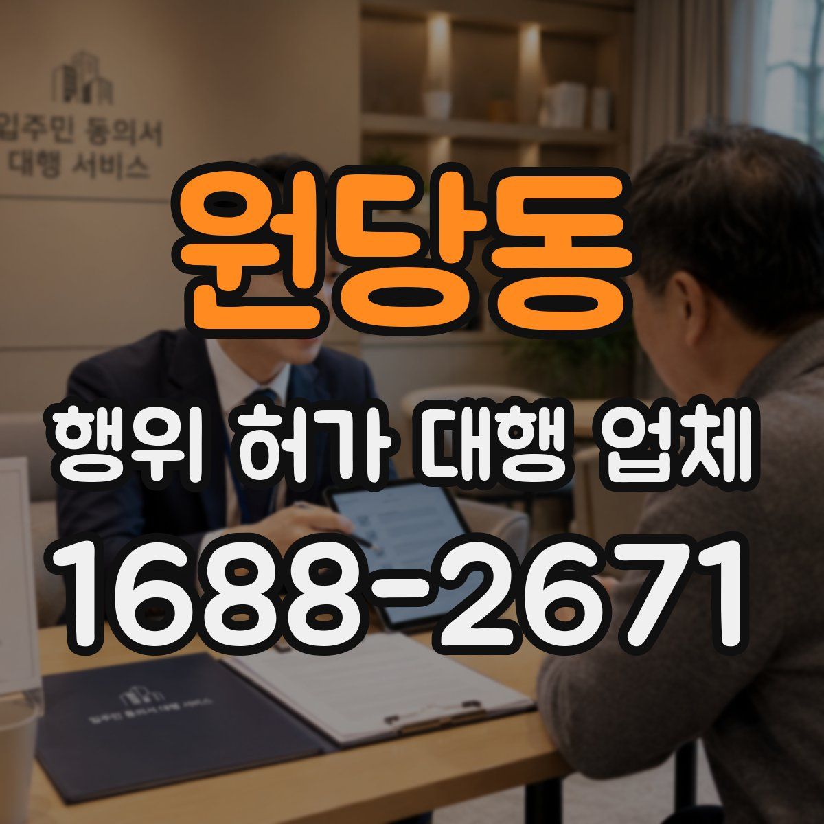 원당동 행위 허가 대행 업체