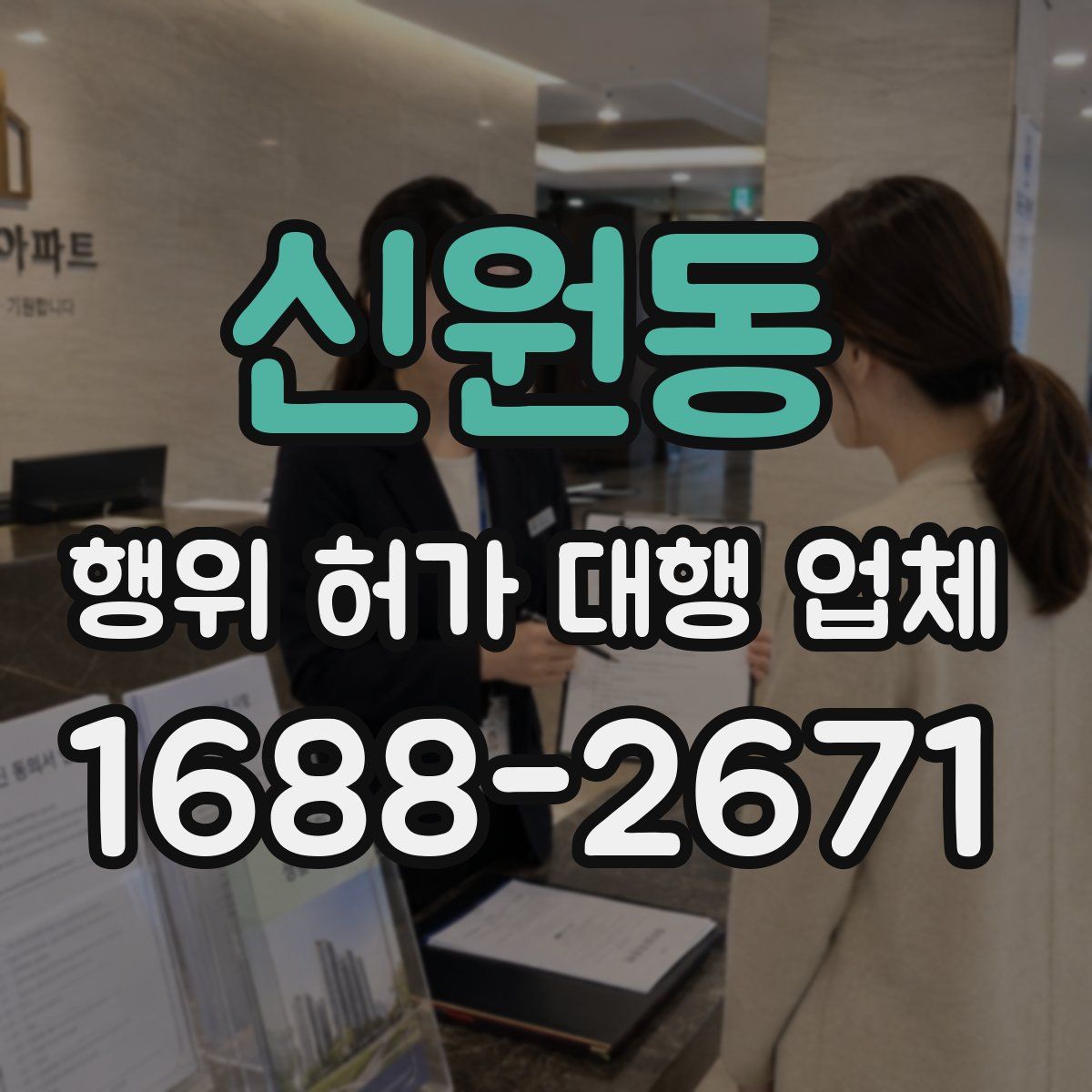신원동 행위 허가 대행 업체