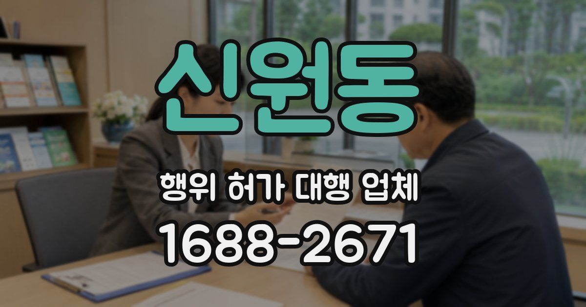 신원동 행위 허가 대행 업체