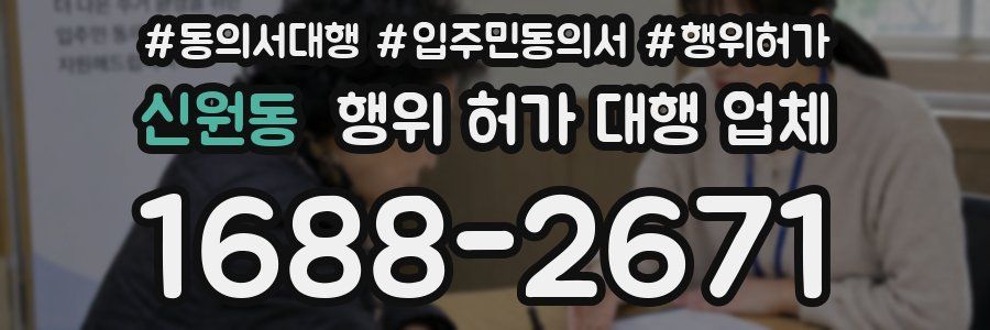 신원동 행위 허가 대행 업체