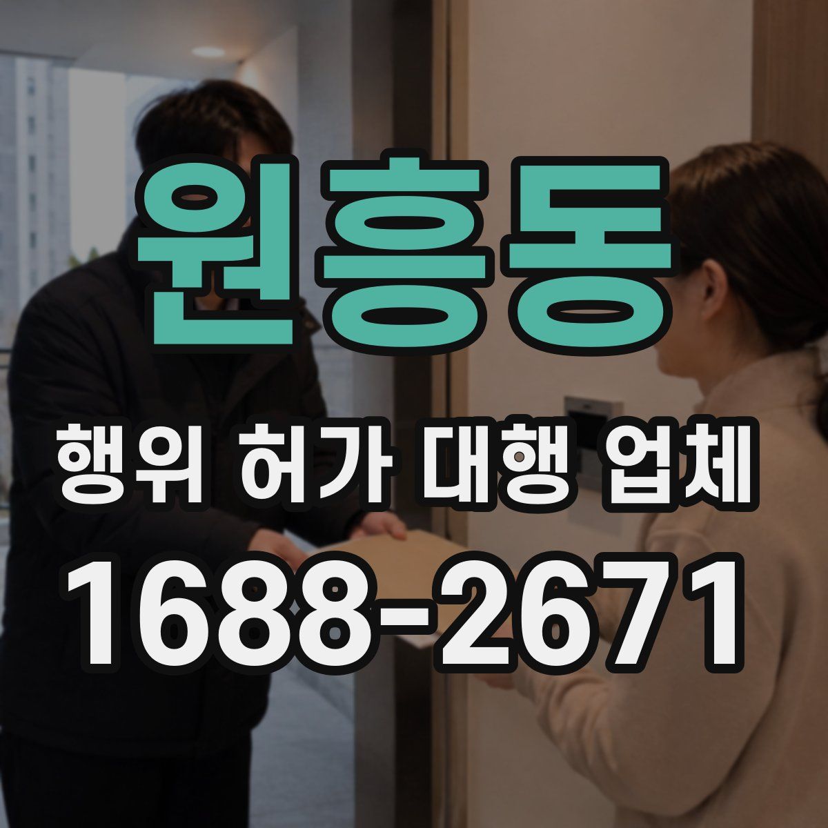 원흥동 행위 허가 대행 업체