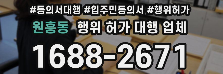 원흥동 행위 허가 대행 업체