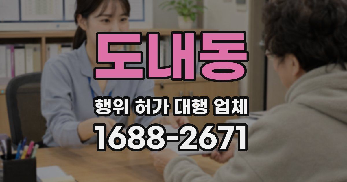 도내동 행위 허가 대행 업체