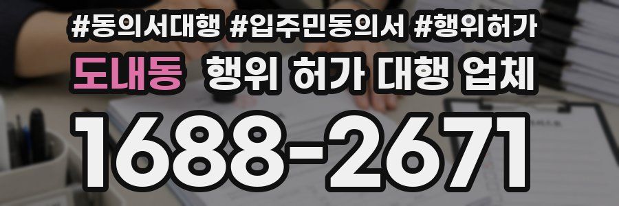 도내동 행위 허가 대행 업체