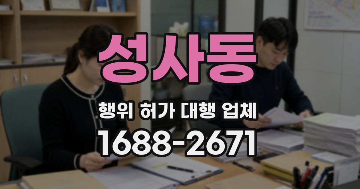 성사동 행위 허가 대행 업체