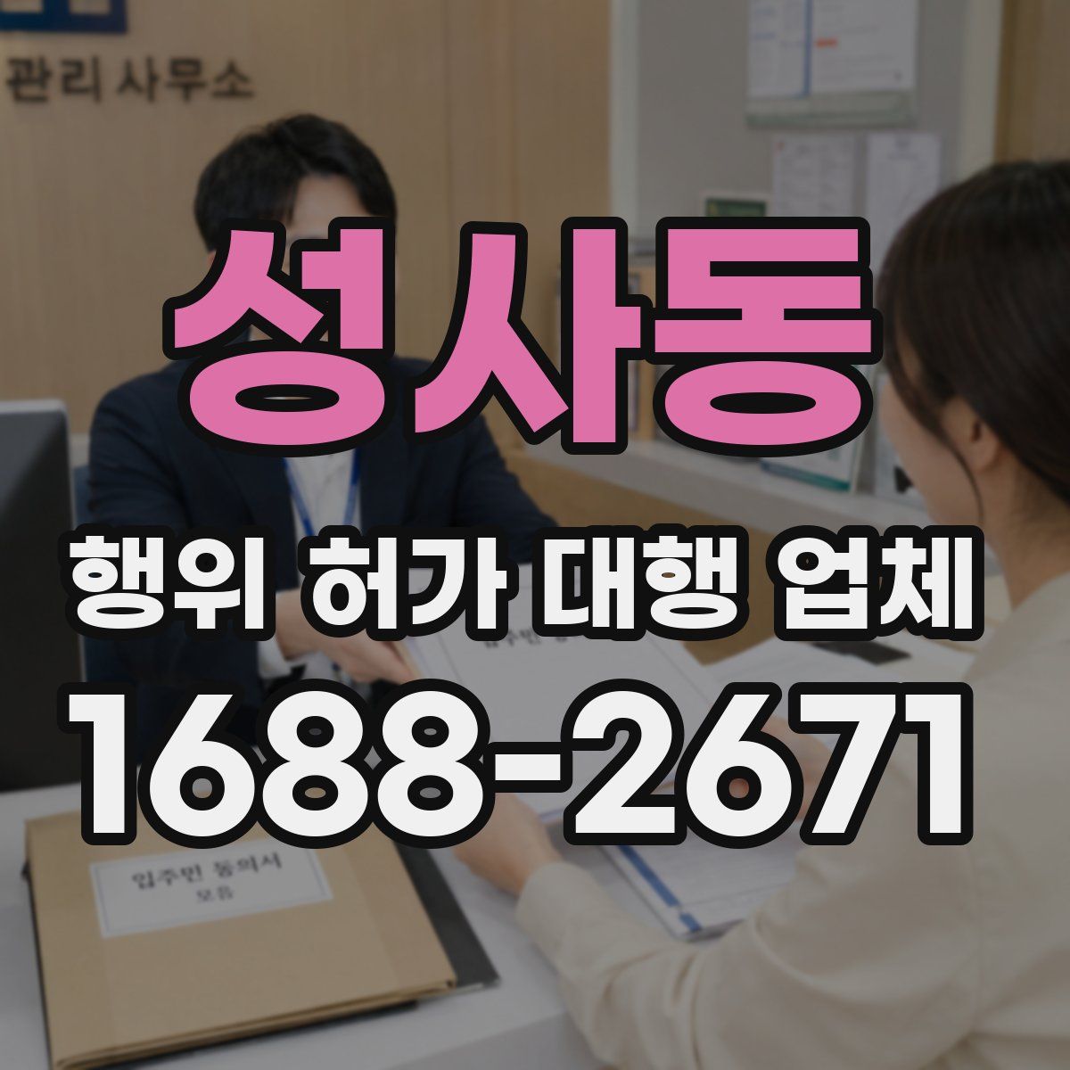 성사동 행위 허가 대행 업체