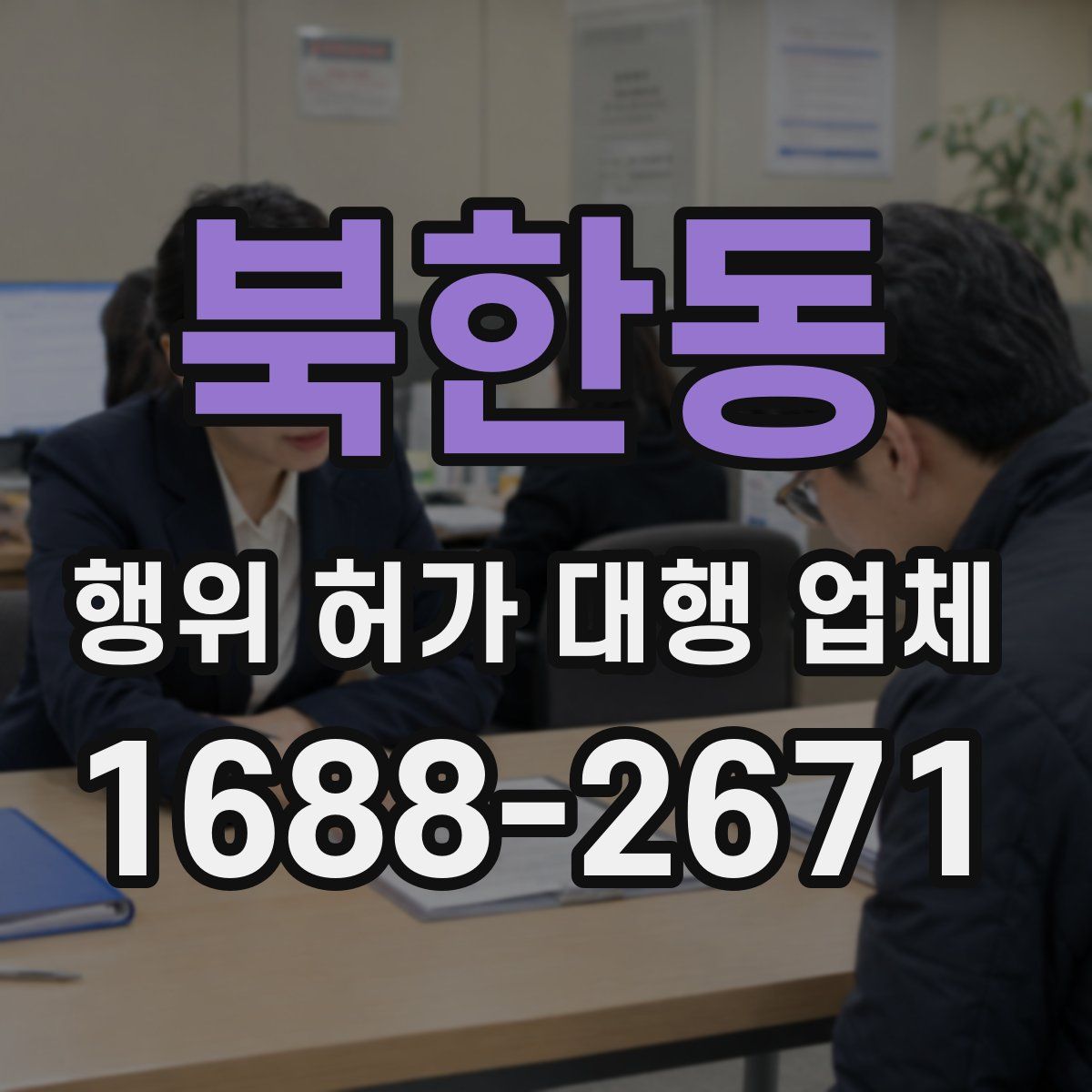 북한동 행위 허가 대행 업체