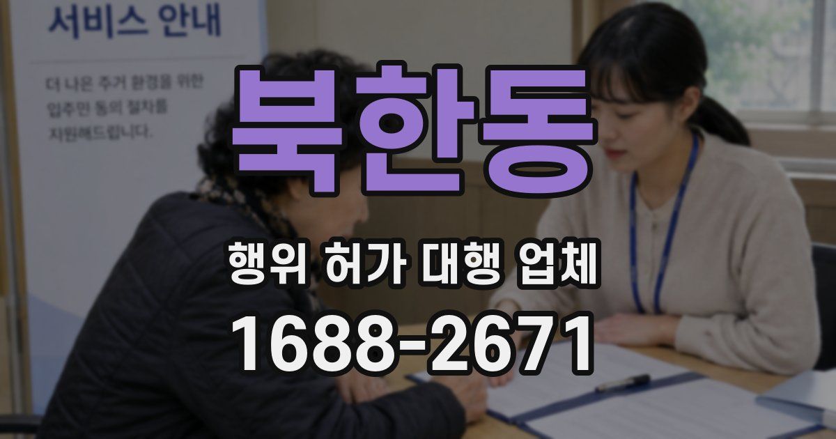북한동 행위 허가 대행 업체