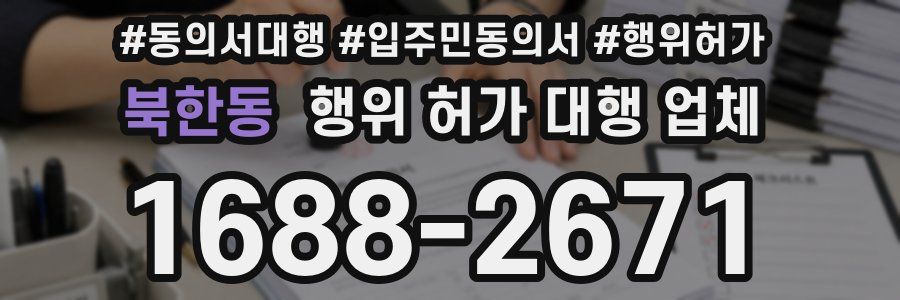 북한동 행위 허가 대행 업체