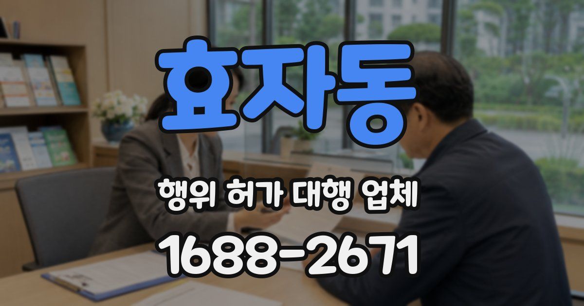 효자동 행위 허가 대행 업체