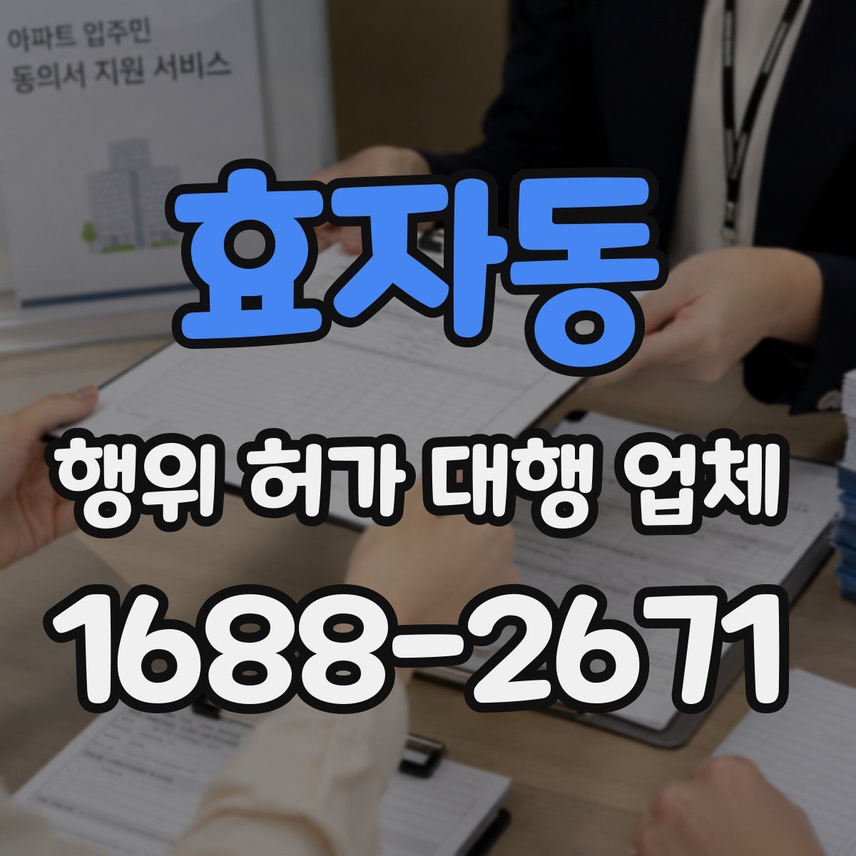 효자동 행위 허가 대행 업체