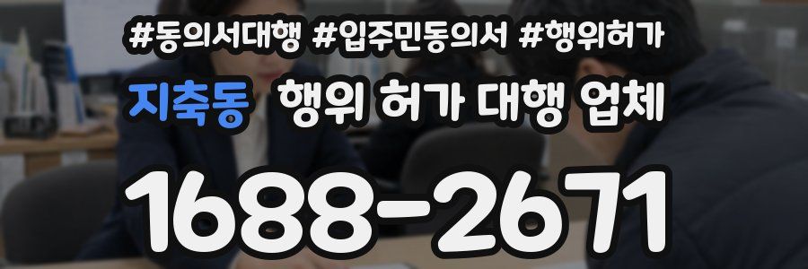 지축동 행위 허가 대행 업체