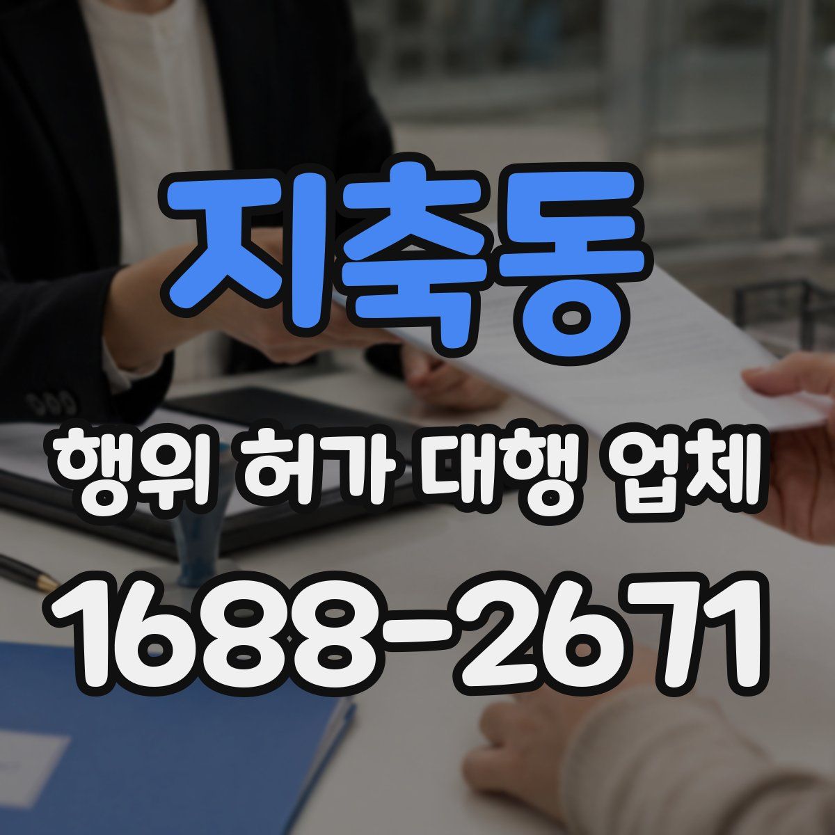 지축동 행위 허가 대행 업체