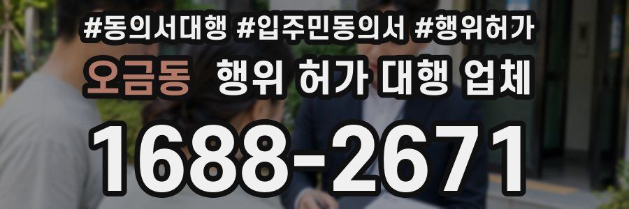 오금동 행위 허가 대행 업체