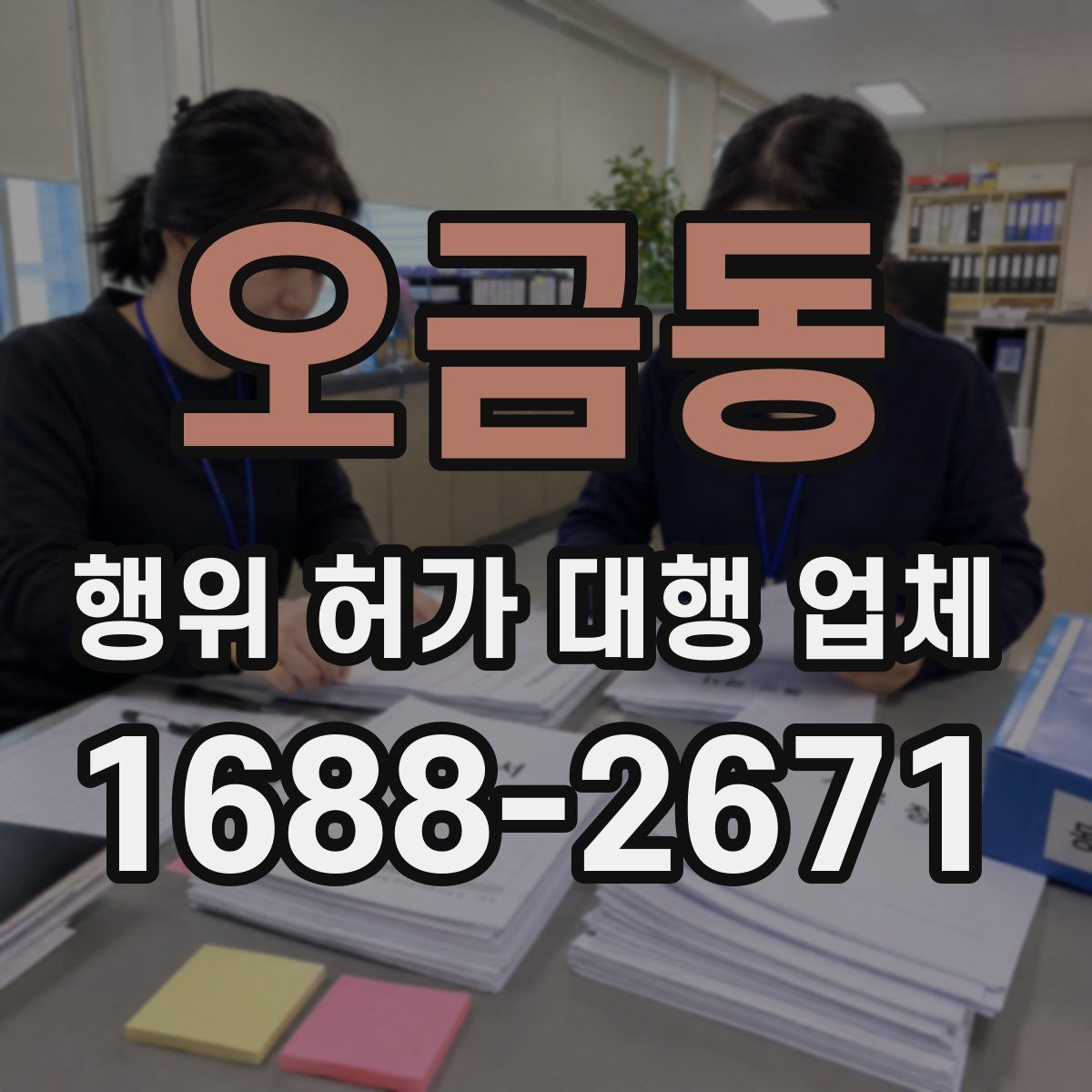 오금동 행위 허가 대행 업체