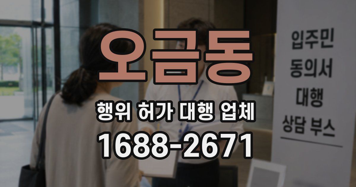 오금동 행위 허가 대행 업체