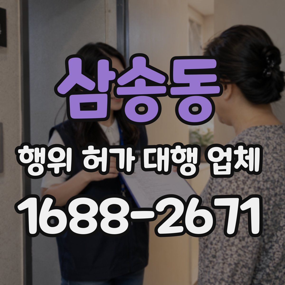 삼송동 행위 허가 대행 업체