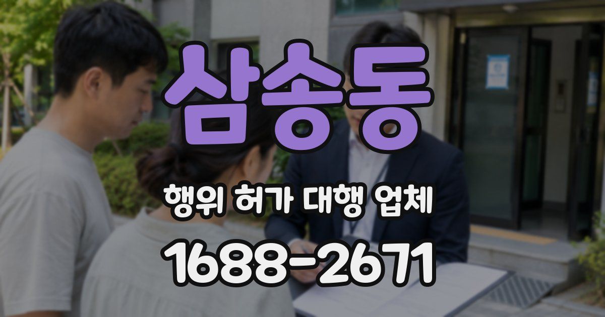 삼송동 행위 허가 대행 업체