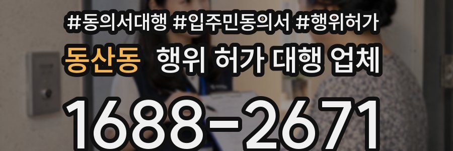 동산동 행위 허가 대행 업체