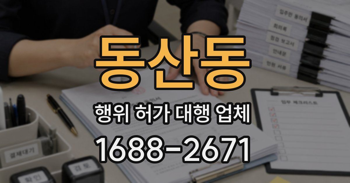 동산동 행위 허가 대행 업체