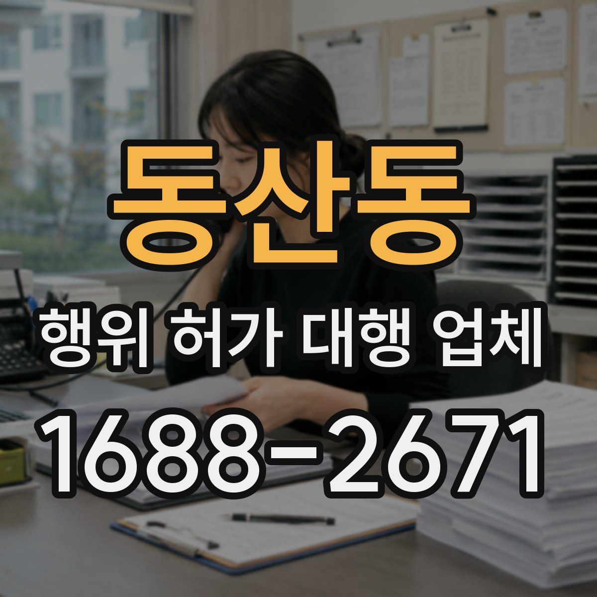 동산동 행위 허가 대행 업체