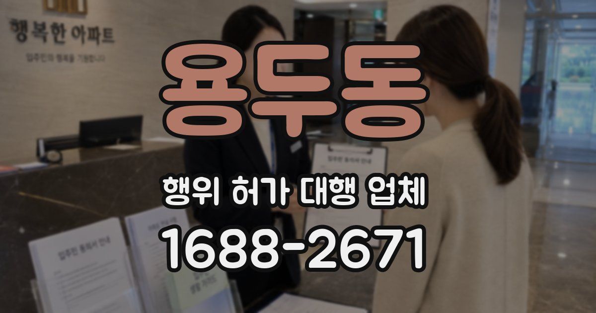용두동 행위 허가 대행 업체