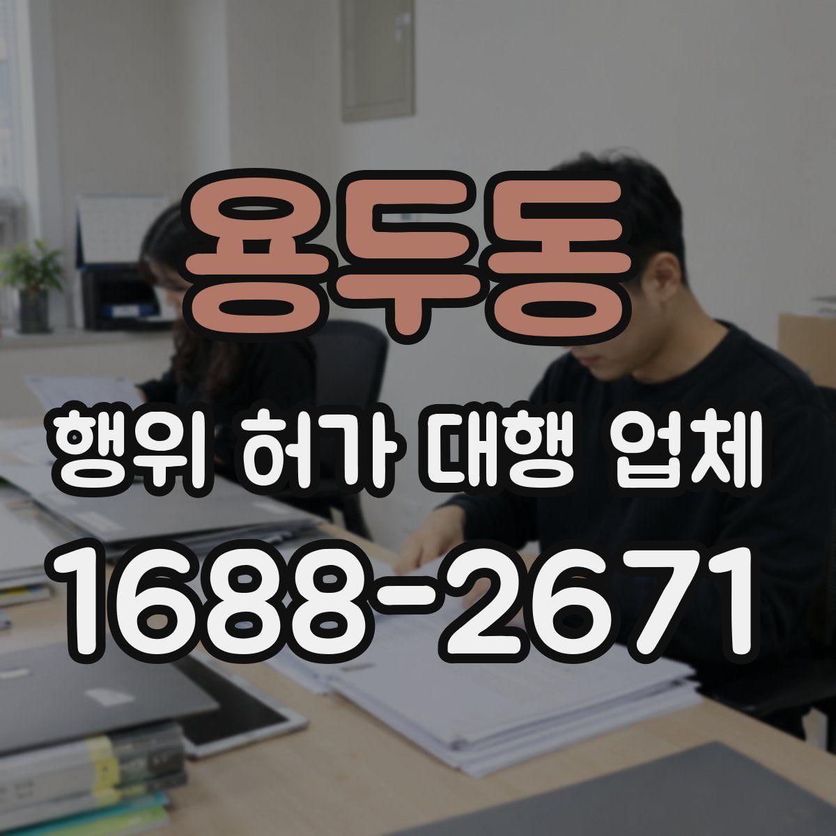 용두동 행위 허가 대행 업체