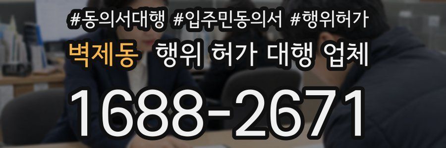 벽제동 행위 허가 대행 업체