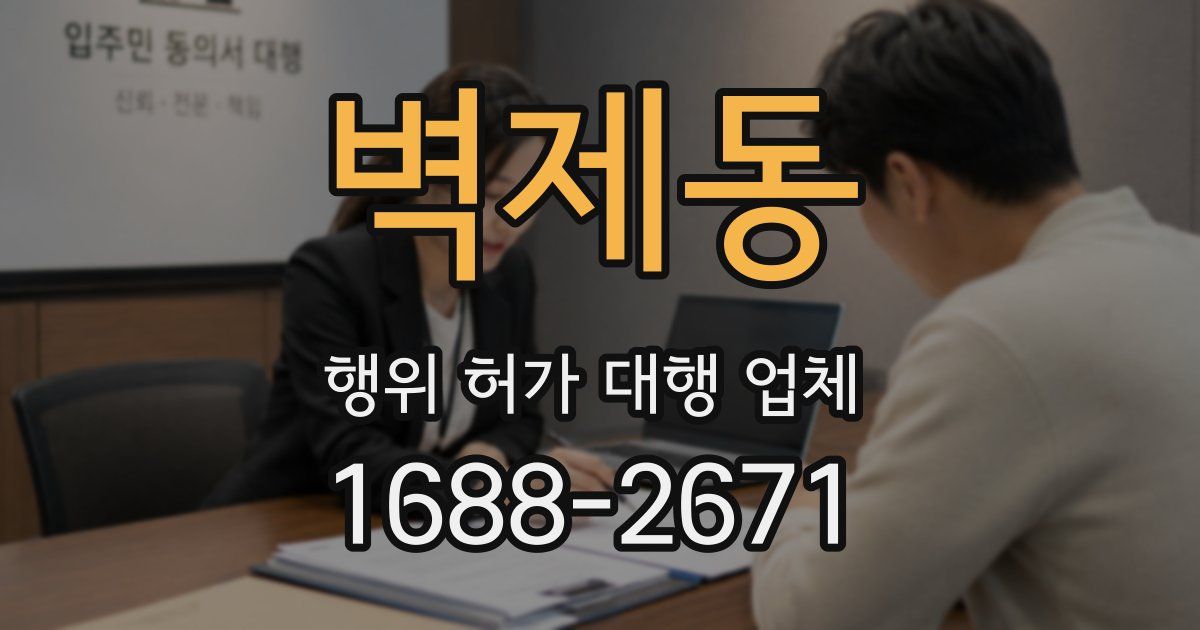 벽제동 행위 허가 대행 업체