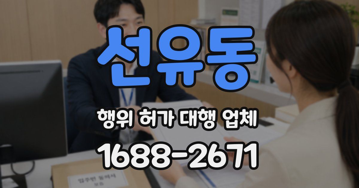 선유동 행위 허가 대행 업체