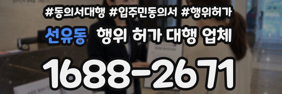 선유동 행위 허가 대행 업체