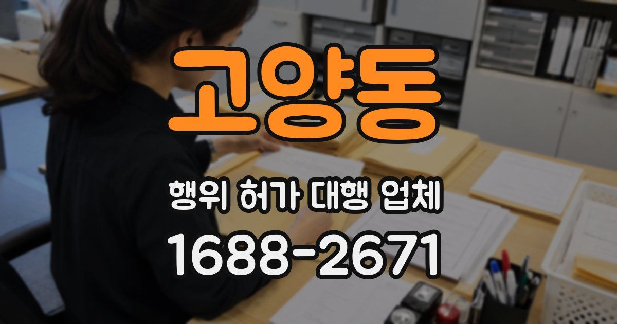 고양동 행위 허가 대행 업체