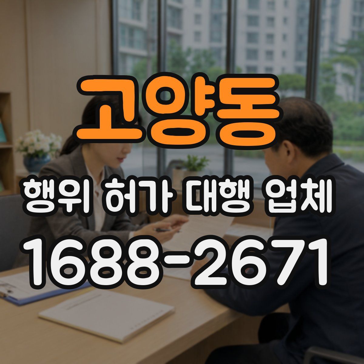 고양동 행위 허가 대행 업체